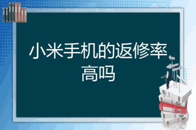 小米手机的返修率高吗