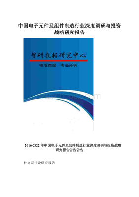 中国电子元件及组件制造行业深度调研与投资战略研究报告